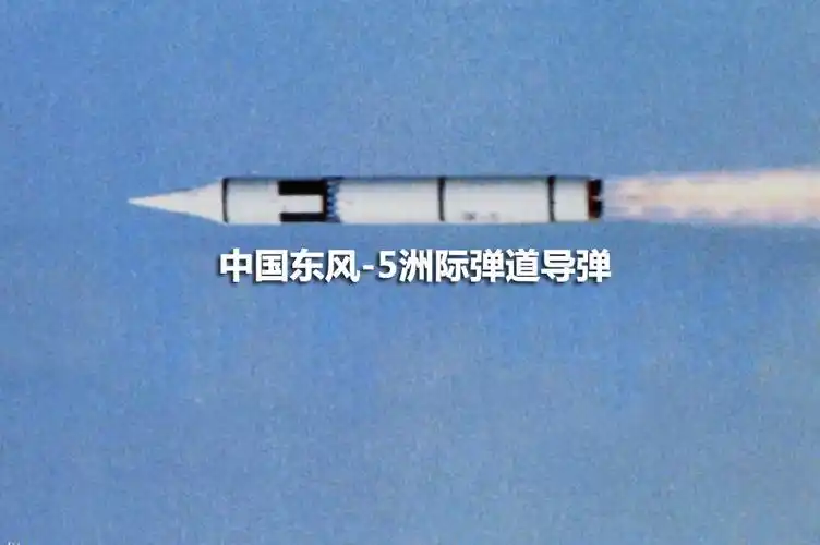 铸剑| 中国东风-5洲际导弹