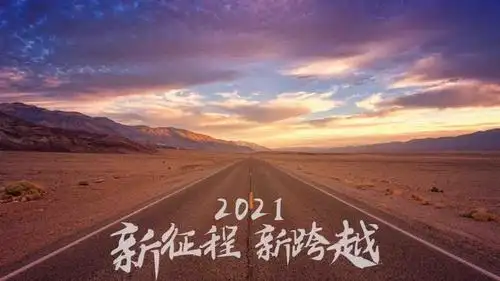 2021新征程新跨越迷人公路美景,高清壁纸图片,非主流-回车桌面