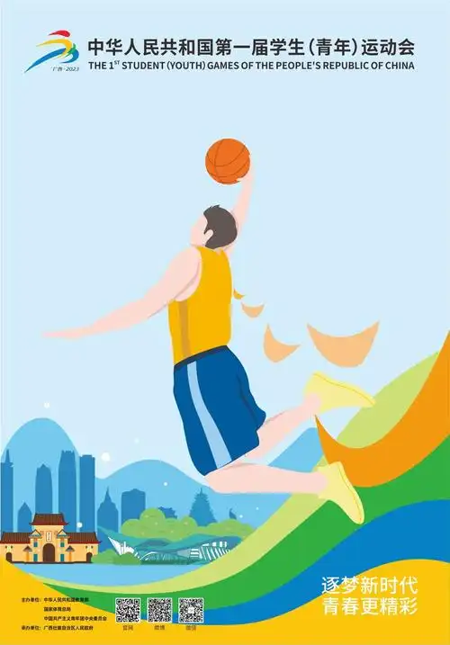 第一届全国学生青年运动会宣传海报
