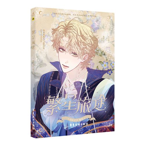 繁星旅途   快看漫画app人气少年纯爱漫画(原名《沉溺于你的光芒》)