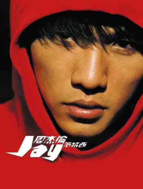 p>《范特西》是 a target="_blank" href="/item/周杰伦/129156"