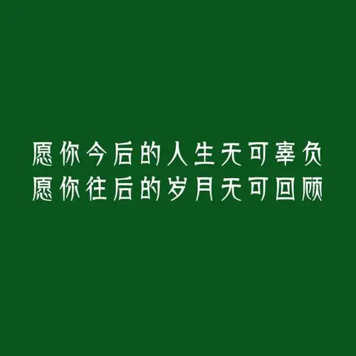 短句文字_绿色朋友圈背景图《正能量》