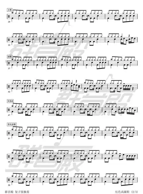 红色高跟鞋架子鼓谱带伴奏群音殿视频乐谱