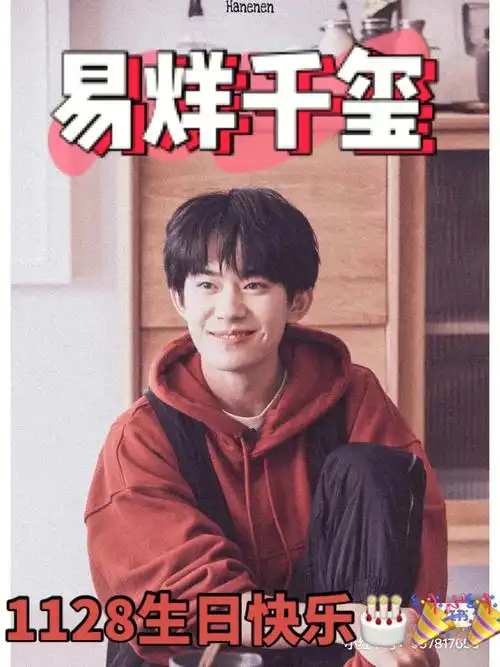 易烊千玺生日快乐