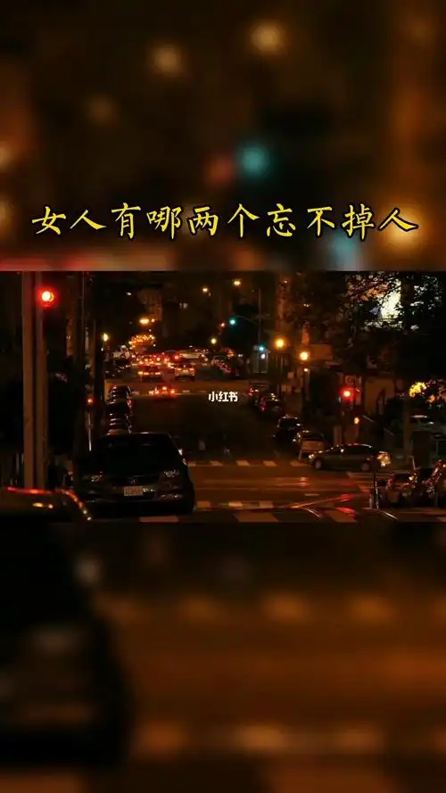 女人一生有两个忘不掉的男人情感男人女人