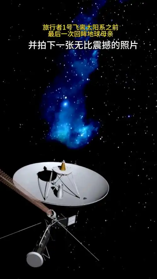旅行者一号飞离太阳系之前距地球64亿公里外最后一次回眸地球母亲