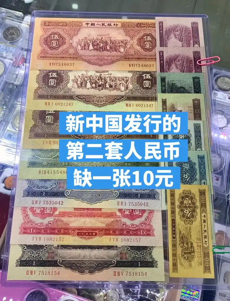 新中国发行的第二套人民币,除了10元面值,都在图片中,你家里 - 抖音