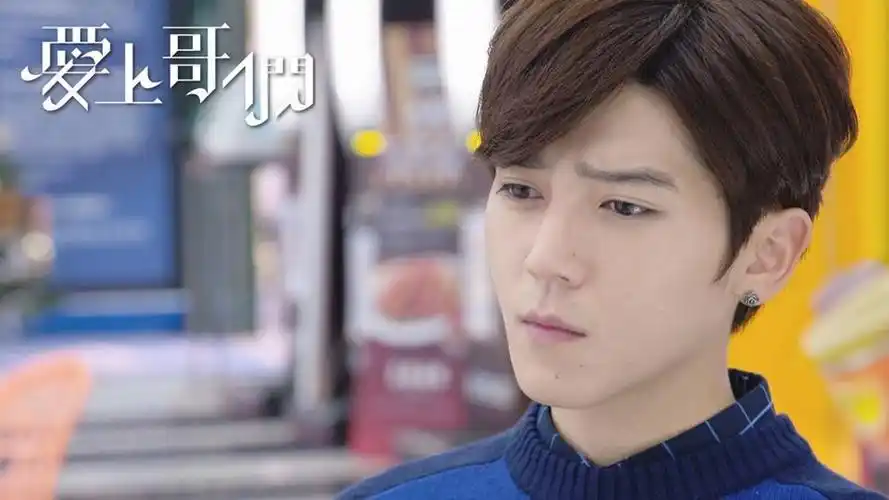 爱上哥们:第十三集,命中注定我爱你?