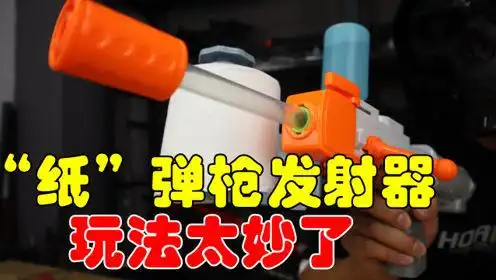试玩"纸弹枪"玩具,见过用厕纸当子弹的发射器吗?