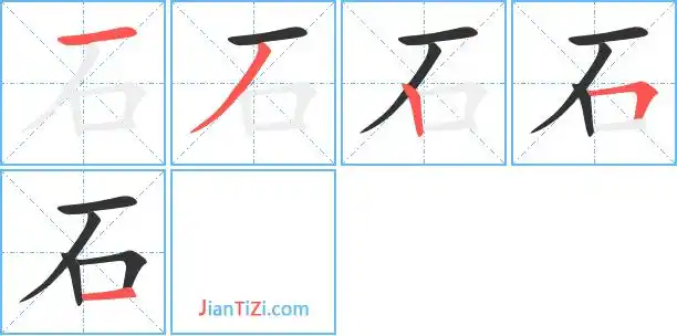 石的笔顺 石的笔画 石的笔划一ノ丨フ一dan石同音字shi石同音字石组词