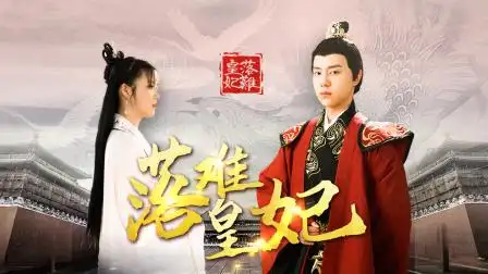 落难皇妃 第23集 余晚歌败露百口莫辩-电视剧-高清完整正版视频在线