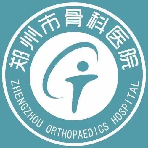 郑州市骨科医院