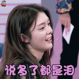 傅菁说多了都是泪搞怪soogifsoogif出品gif动图_动态图_表情包下载
