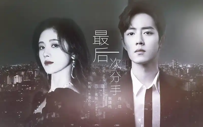 【肖战×鞠婧祎】最后一次分手 | 被爱是个奢侈的引诱