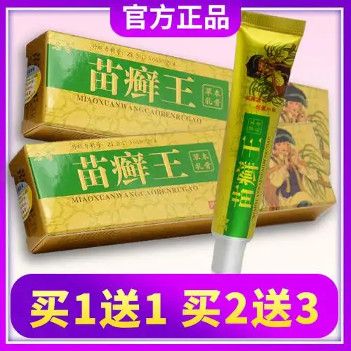 名奇 苗癣王 草本乳膏  皮肤瘙痒止痒抑菌药膏 草本小乳膏 止痒王