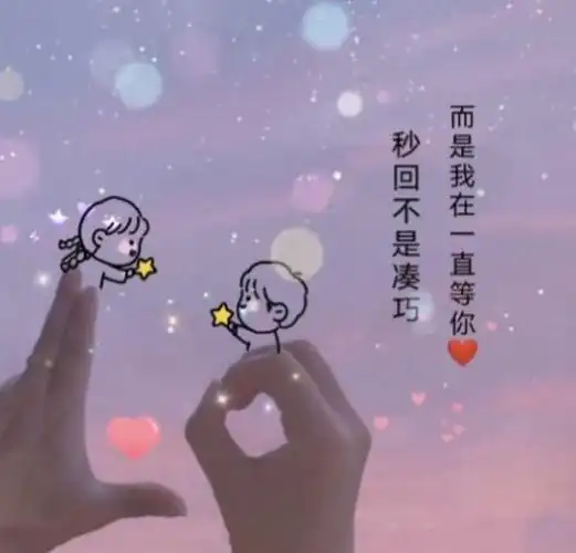 秒回不是巧合,而是我一直在等你图片带字配图背景图高清版下载  v1.