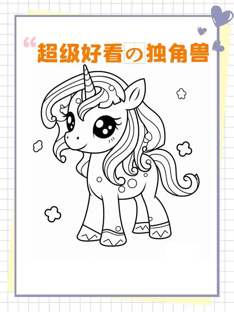 给你的独角兽涂上梦幻色彩!9796.