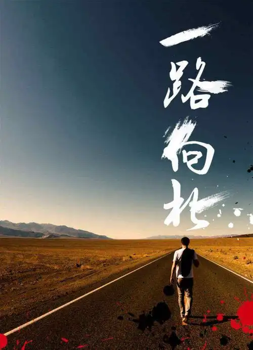 我一路向北是什么梗