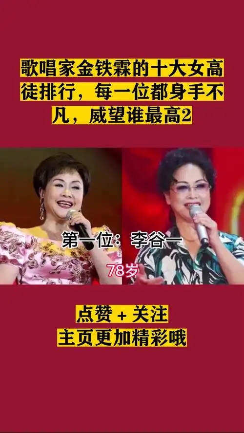 歌唱家金铁霖的十大女高徒排行,每一位都身手不凡,威望谁最高2-度小视