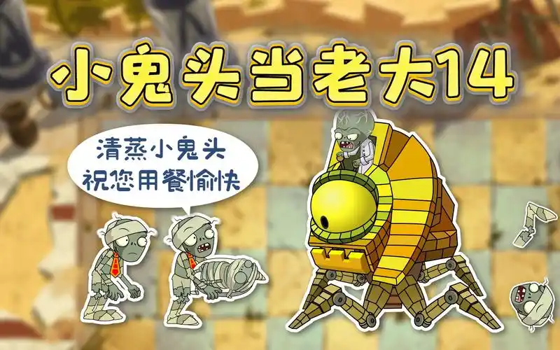 小鬼头当老大14:小鬼头惨遭路障僵尸背叛?