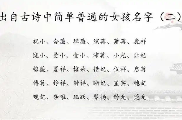 出自古诗中简单普通的女孩名字 中国古诗里的女孩名字