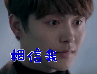 幻城凡世马天宇相信我gif动图_动态图_表情包下载_soogif