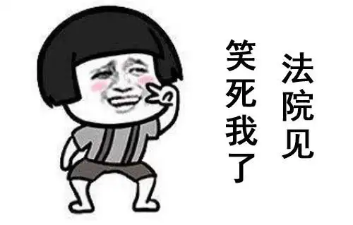 "笑死我了法院见"是什么梗?