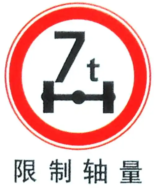 限制轴量标牌 道路交通安全指示牌禁止警告标识牌警示牌标牌定做