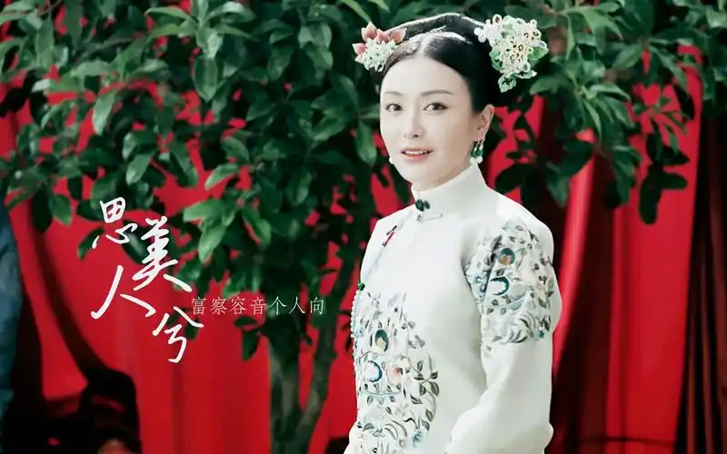 【秦岚】富察容音个人向|思美人兮