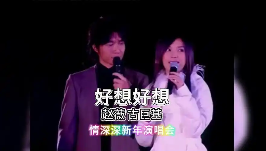 好想好想丨赵薇,古巨基丨依萍和书桓合唱好想好想,一代人的回忆