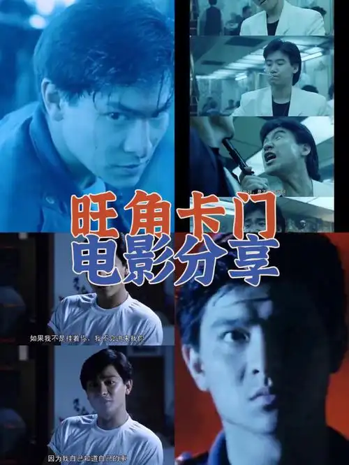 审美电影分享旺角卡门