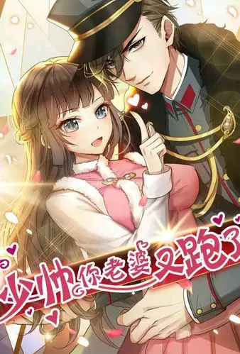 少帅你老婆又跑了