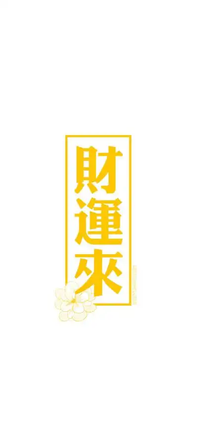 符 好运 - 堆糖,美图壁纸兴趣社区