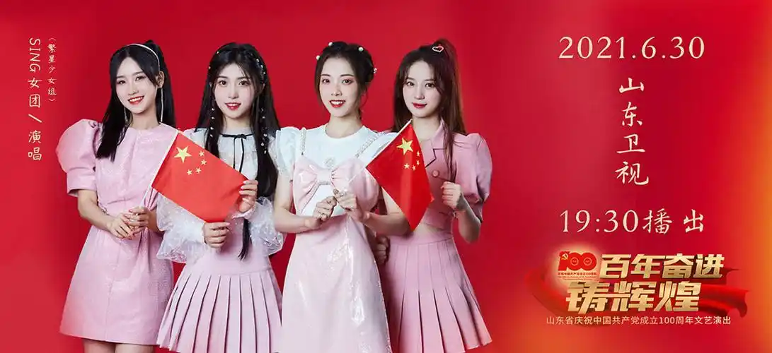 sing女团我们都是追梦人献唱建党百年砥砺奋进践行先辈使命