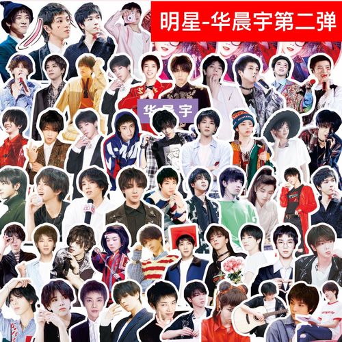 华晨宇手帐贴纸王牌对王牌周边同款卡贴笔记本行李箱海报手机贴画