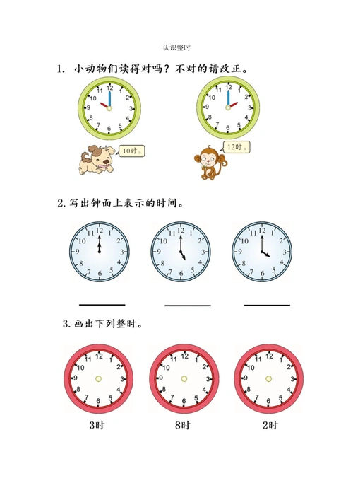人教版一年级数学上册《认识整时》同步训练提高题