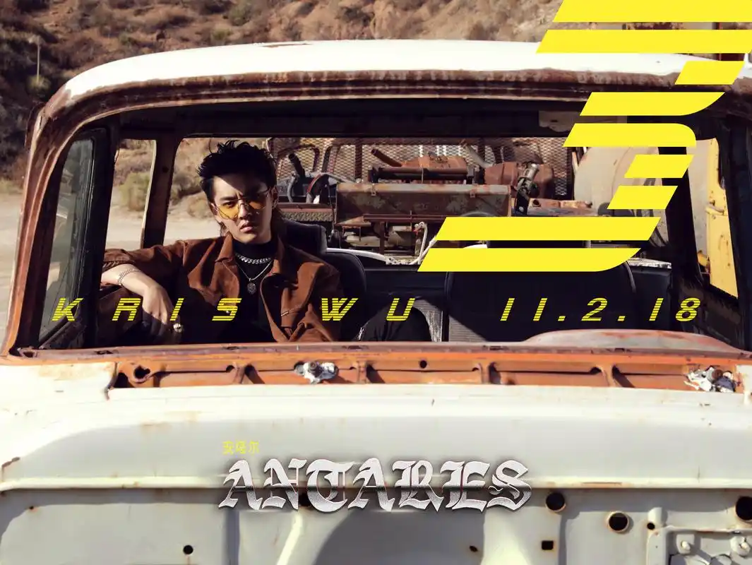 吴亦凡首张专辑《antares》,将于11月2日正式上线,倒计时3天!