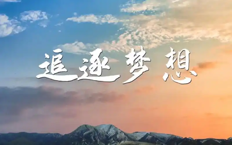 追逐梦想-青春与梦想,励志成长主题演讲经典朗诵配乐led背景视频2分23