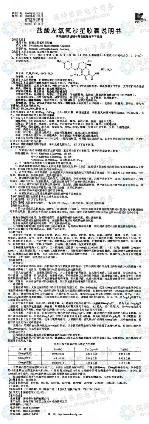 盐酸左氧氟沙星胶囊--药品|价格|硬胶囊|药品说明书|包装|处方药|生产