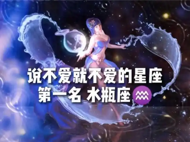 冷酷无情三大星座第一名排行榜,水瓶座 喜欢的宝贝点赞,关注评论.