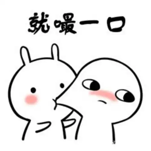 就嘬一口撩汉撩妹表情包嘬一口撩妹撩汉表情
