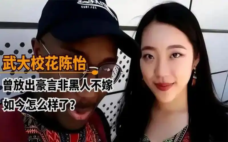 曾经的武大校花陈怡,一心要嫁非洲黑人男友,如今怎么样了?