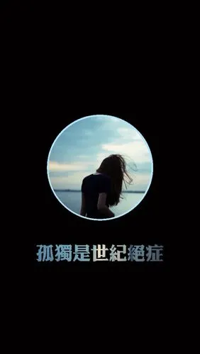 坚强的人太容易孤独