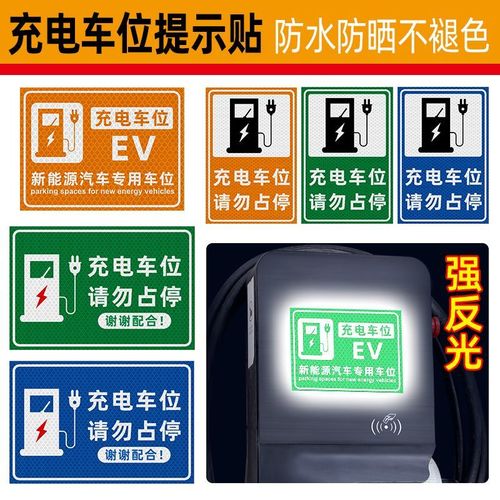 新能源车贴充电车位提示牌充电口请勿占用汽车电动车充电提示贴纸