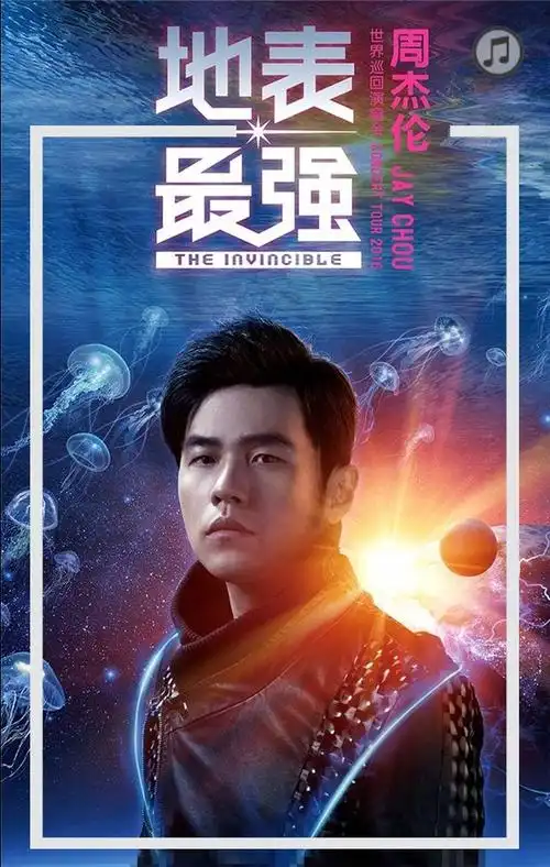 周杰伦2017地表最强演唱会巡回行程表_maka平台海报模板商城