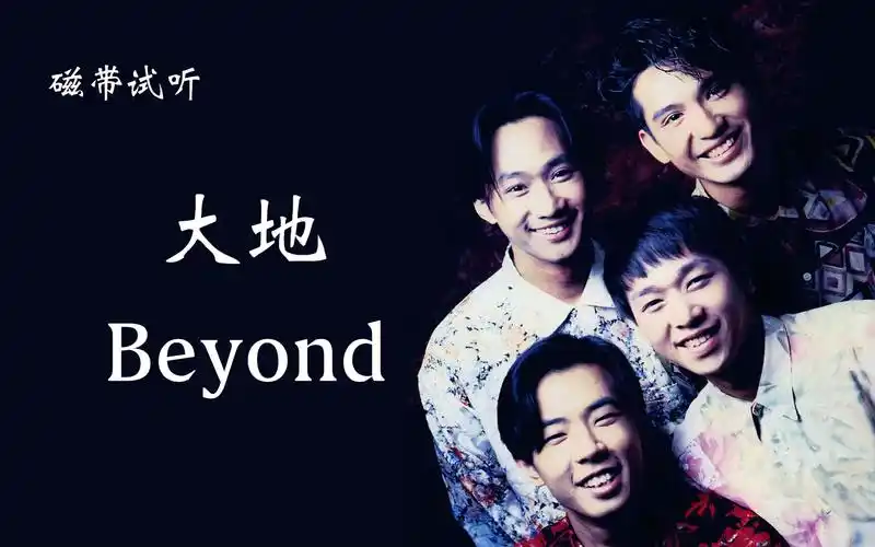 磁带试听高保真beyond大地永不朽