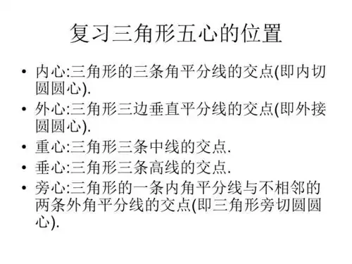 三角形的五心及其应用ppt