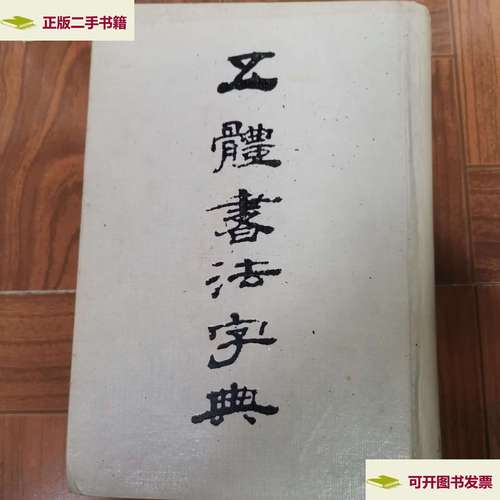 【二手9成新】五体书法字典 /范韧庵 上海书店
