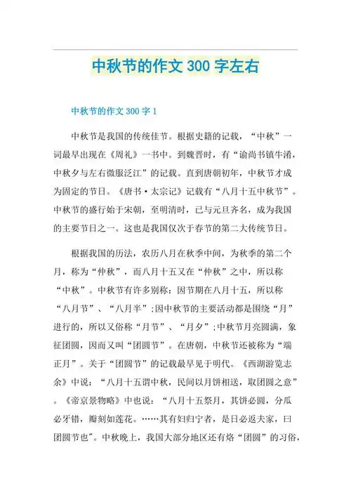 中秋节的作文300字左右doc
