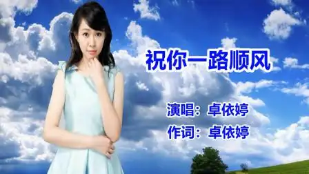 卓依婷《祝你一路顺风》经典怀旧老歌